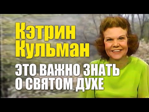 Видео: Кэтрин Кульман. Вы должны это знать о Святом Духе