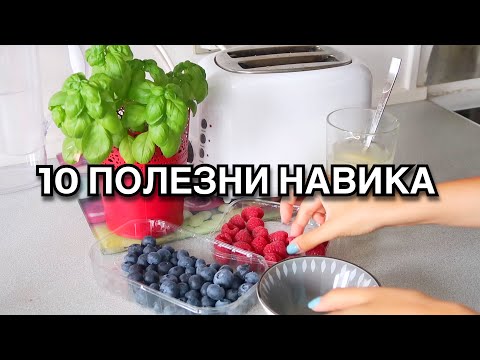 Видео: 10 ПОЛЕЗНИ НАВИКА