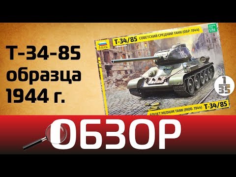Видео: Обзор Т-34-85 образца 1944 г., Zvezda 3687