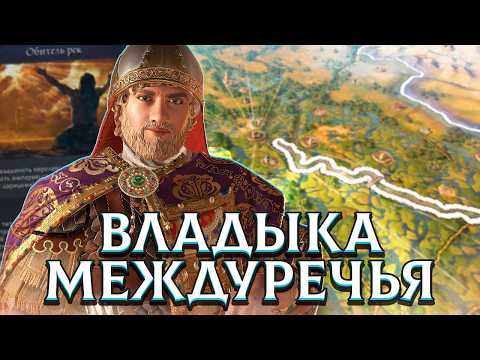 Видео: Я ВОЗРОДИЛ САМУЮ ПЕРВУЮ ИМПЕРИЮ В МИРЕ в Crusader Kings 3