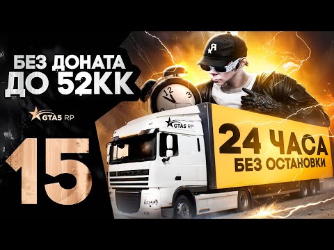 Видео: ЭТО САМАЯ ПРИБЫЛЬНАЯ РАБОТА НА GTA 5 RP | РАБОТАЮ ДАЛЬНОБОЙЩИКОМ 24 ЧАСА НА ГТА 5 РП DAVIS