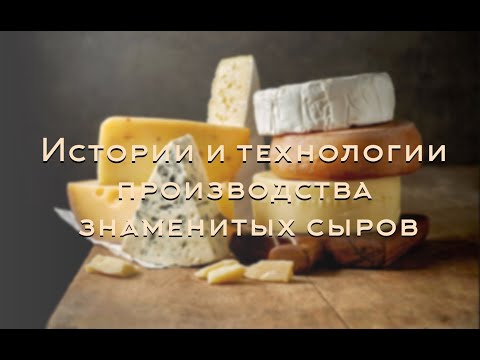 Видео: Истории создания известных сыров