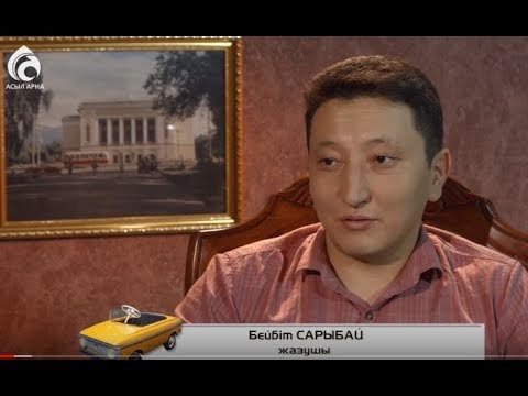 Видео: Жазушы Бейбіт Сарыбай \ Балалық шаққа саяхат \ Асыл арна