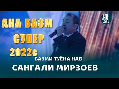 Видео: Сангали Мирзоев  АНА БАЗМ СУПЕР Базми Туёна Нав 2022с  Sangali Mirzoev Bazmi Tuyona 2022s