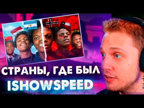 Видео: СТИНТ СМОТРИТ: Лучшие и Худшие Страны, Где Был IShowSpeed
