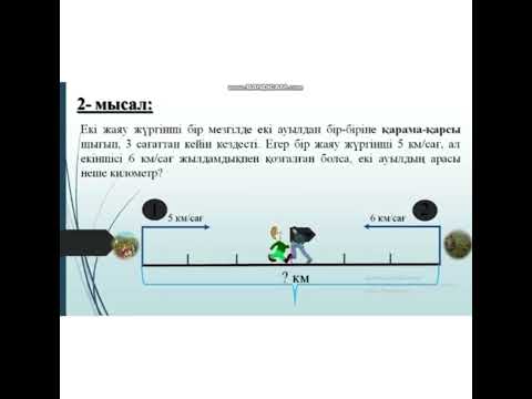 Видео: Қашықтықтан білім беру мақсатында  “Қозғалысқа берілген есептер” атты тақырыбында бейнесабақ