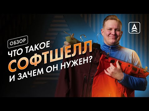 Видео: Что такое софтшелл одежда?