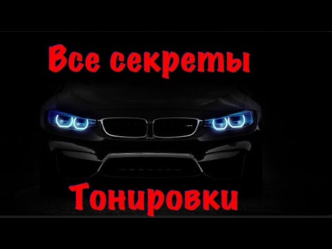 Видео: Все секреты тонировки!