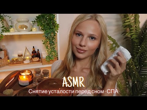 Видео: АСМР |💆🏼‍♀️ РАССЛАБЛЯЮЩИЙ СПА ПЕРЕД СНОМ - СНЯТИЕ УСТАЛОСТИ 🛌| 😴 ШЕПОТ 🤫👄