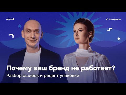 Видео: Почему ваш личный бренд не работает? Разбор ошибок и рецепт упаковки