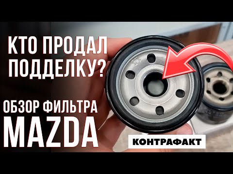 Видео: Как официал продал подделку? Дилер не гарант оригинала! Обзор поддельного фильтра Mazda от официалов