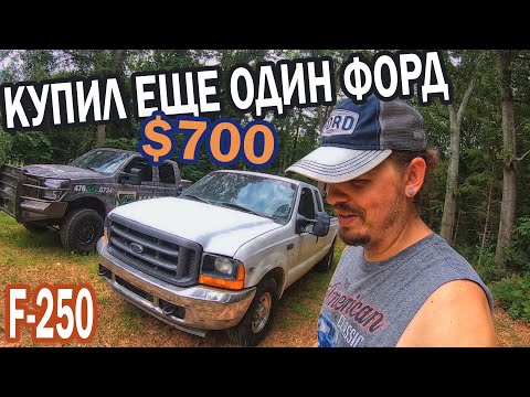 Видео: Купил Ф-250 за $700