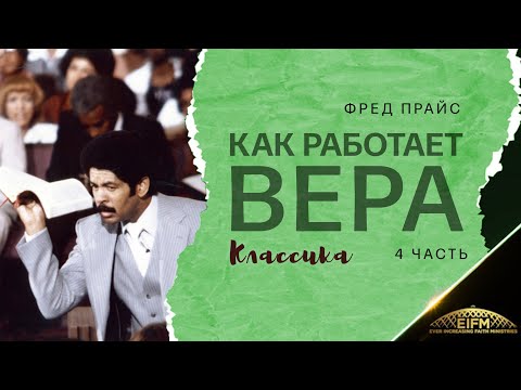 Видео: Фред Прайс - Как работает вера (4 часть) Классика