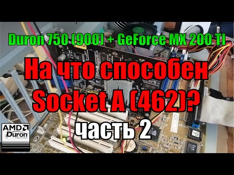 Видео: На что способен socket A 462 Часть 2 | Duron 750 (900) + 512 Mb RAM + GeForce MX 200 TI