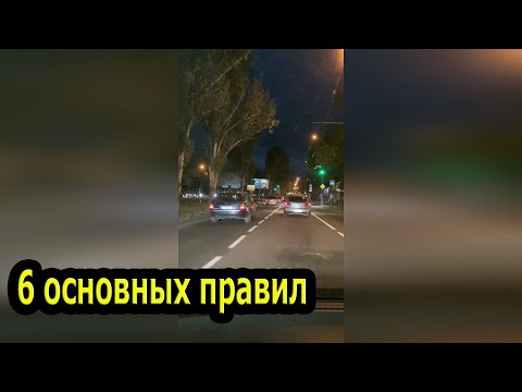 Видео: Движение В Темное Время Суток. 6 Основных Правил.