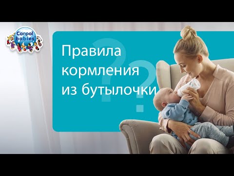 Видео: КОРМЛЕНИЕ ИЗ БУТЫЛОЧКИ – правила ✅