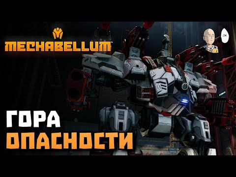Видео: Бездна не контрит Гору D: | Mechabellum #20