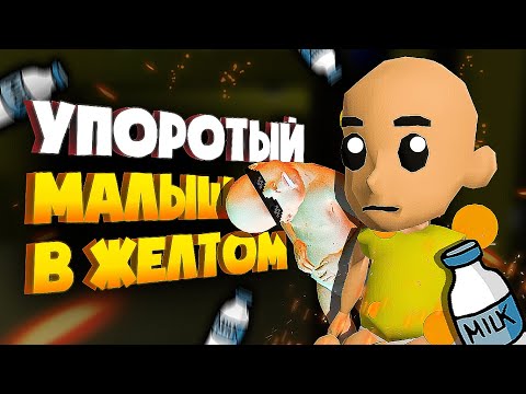 Видео: Лысые в желтом заболели? 👶 The Baby In Yellow