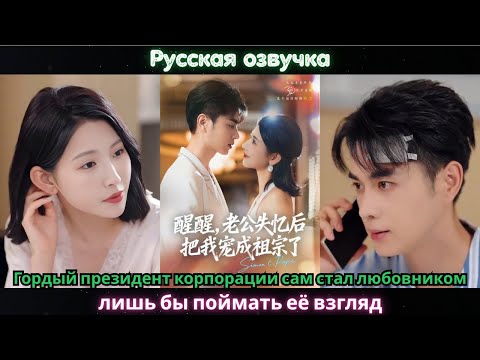 Видео: Гордый президент корпорации сам стал любовником, лишь бы поймать её взгляд