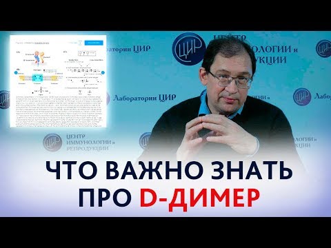 Видео: Повышен Д-димер. Всё, что важно знать про D-димер при беременности.