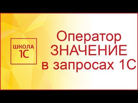 Видео: Оператор ЗНАЧЕНИЕ в запросах 1С