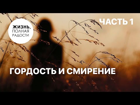 Видео: Гордость и смирение | Часть 1 | Джойс Майер