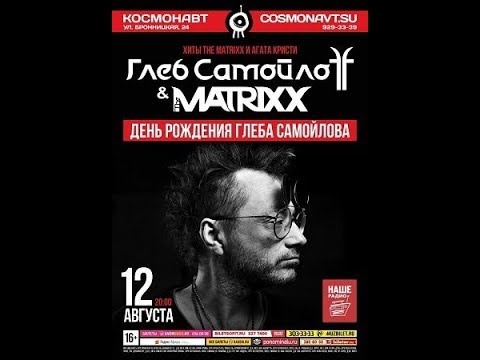 Видео: ГЛЕБ САМОЙЛОВ & The MATRIXX - Концерт в Санкт-Петербурге 12.08.2018