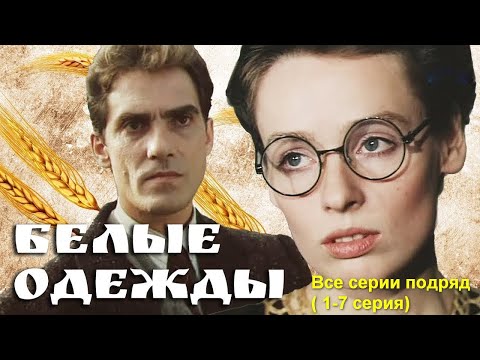 Видео: Фильм Белые одежды все серии  качество 1080p @infoBelarusfilm