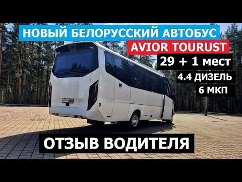 Видео: Новый белорусский автобус Avior Tourist 2025 отзыв водителя 4.3 дизель 6 МКП