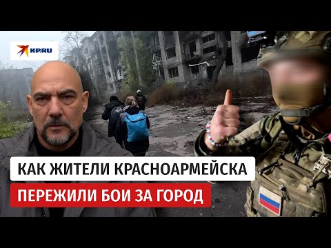 Видео: Мирные жители Красноармейска рассказали о боях за город
