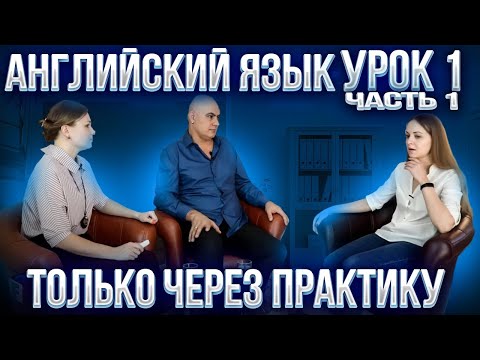 Видео: Английский с нуля с носителем по системе Наслаивания. Просто слушай и говори. Урок 1 Часть 1.