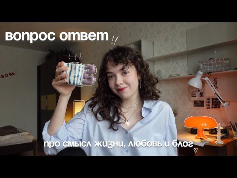 Видео: ВОПРОС - ОТВЕТ : смысл жизни, аниме, любовь и блог