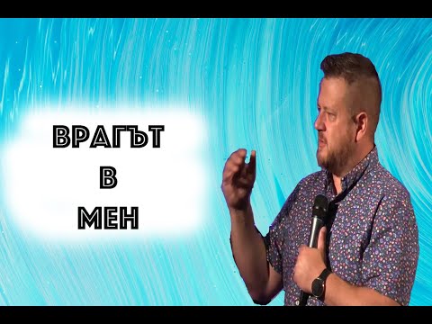 Видео: Врагът в мен | Пастор Емил Неделчев