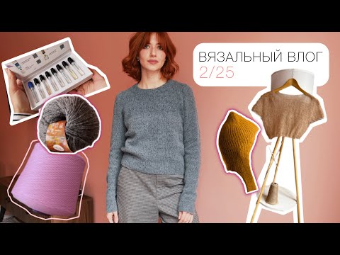 Видео: ВЯЗАЛЬНЫЙ ВЛОГ 2/25. Новое описание, твидовый джемпер, мохеровый лонгслив и бобинная пряжа.
