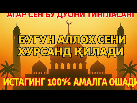 Видео: "Бу Дуони Тингла — Бугун Аллох Сени Хурсанд Қилади
