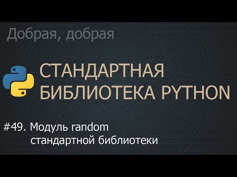 Видео: #49. Модуль random стандартной библиотеки | The Python Standard Library