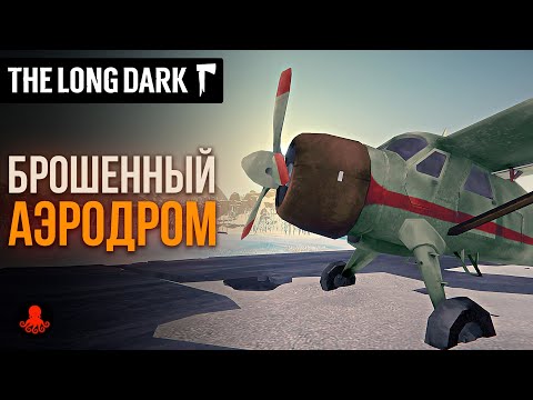 Видео: БРОШЕННЫЙ АЭРОДРОМ в The Long Dark