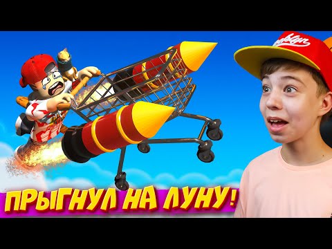Видео: ⚡УЛЕТЕЛ НА ЛУНУ В ТЕЛЕЖКЕ ИЗ МАГАЗИНА! ➢ Roblox Shopping Cart Simulator!