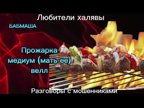 Видео: БАБМАША. ПРОЖАРКА | ТЕЛЕФОННЫЕ МОШЕННИКИ