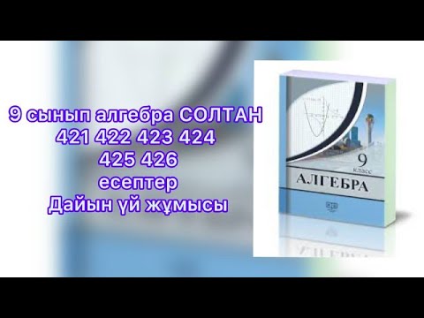 Видео: 9 сынып алгебра СОЛТАН 421 422 423 424 425 426  Есеп Решебник по алгебре девятый класс автор Солтан