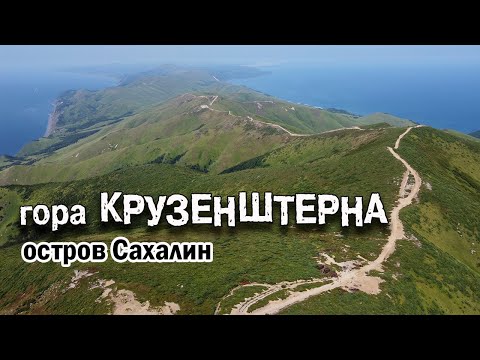 Видео: Гора Крузенштерна 2021. Остров Сахалин.