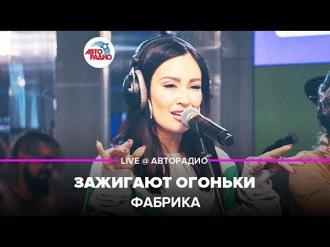 Видео: Фабрика - Зажигают Огоньки (LIVE @ Авторадио)