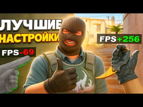 Видео: 200+ FPS в CS2 - Лучшая оптимизация и секретные настройки