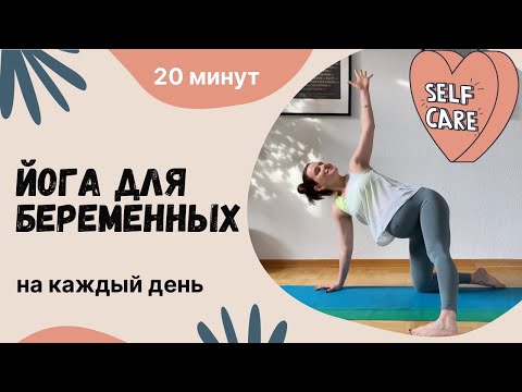 Видео: ЙОГА ДЛЯ БЕРЕМЕННЫХ НА КАЖДЫЙ ДЕНЬ. 20 минут. Йога-рутина для первого, второго и третьего триместра.