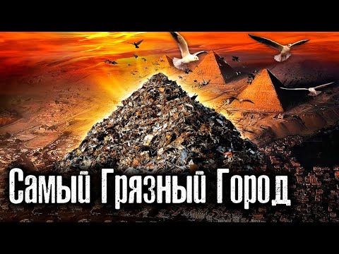Видео: Другой Египет / Самый грязный Город / Каир / Заббалин / Как Люди Живут @The Люди