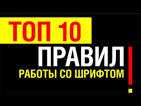 Видео: ТОП 10 ПРАВИЛ РАБОТЫ СО ШРИФТОМ. ЭТО ДОЛЖЕН ЗНАТЬ КАЖДЫЙ ГРАФИЧЕСКИЙ ДИЗАЙНЕР.
