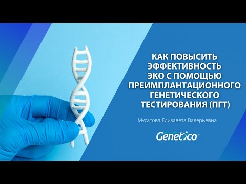 Видео: Как повысить эффективность ЭКО с помощью преимплантационного генетического тестирования (ПГТ)