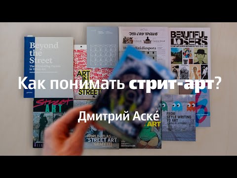 Видео: Как понимать уличное искусство?