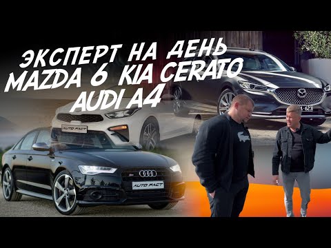 Видео: ЭКСПЕРТ НА ДЕНЬ! Mazda 6GJ, Kia Cerato, Audi A4. АВТОПОДБОР AUTO FACT