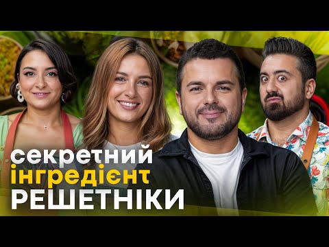 Видео: РЕШЕТНІКИ: хто ЗАРОБЛЯЄ БІЛЬШЕ, чому СВАРЯТЬСЯ, ревність через ХОЛОСТЯКА / СЕКРЕТНИЙ ІНГРЕДІЄНТ